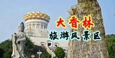 1314性爱中国浙江-绍兴大香林旅游风景区